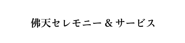 佛天セレモニー&サービス