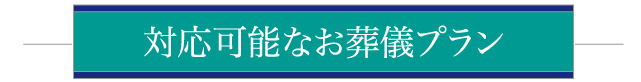 対応可能なお葬儀プラン