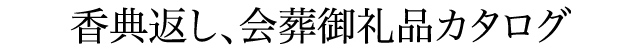 香典返し、会葬御礼品カタログ