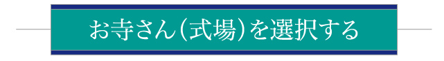 お寺さん(式場)を選択する